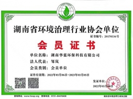湖南省環境治理行業協會單位會員證書