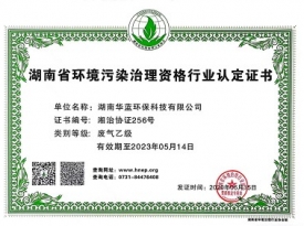 湖南省環境污染治理資格行業認定證書