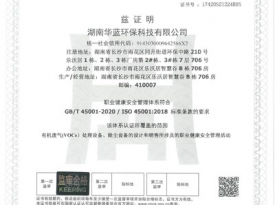 職業健康安全管理體系認證證書