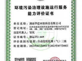 環境污染治理設施運行服務能力評價證書