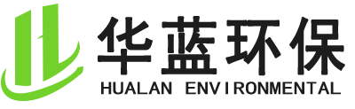 湖南華藍環保科技有限公司